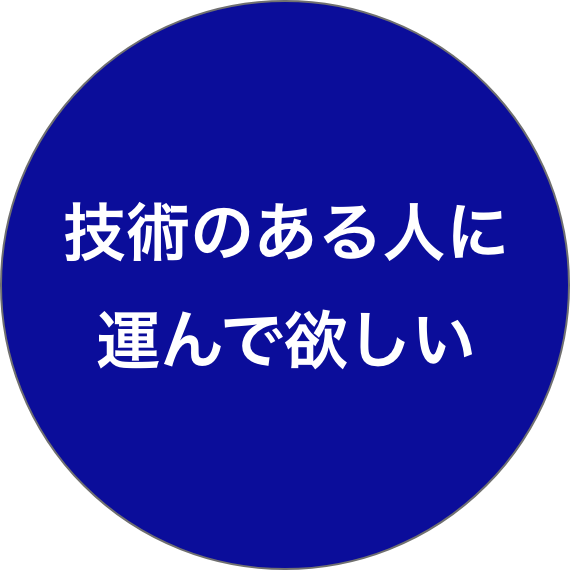 技術のある人に運んでほしい