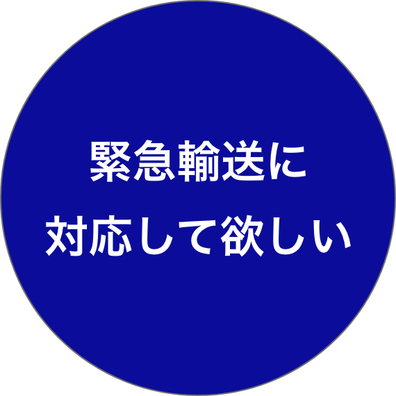 緊急輸送に対応してほしい