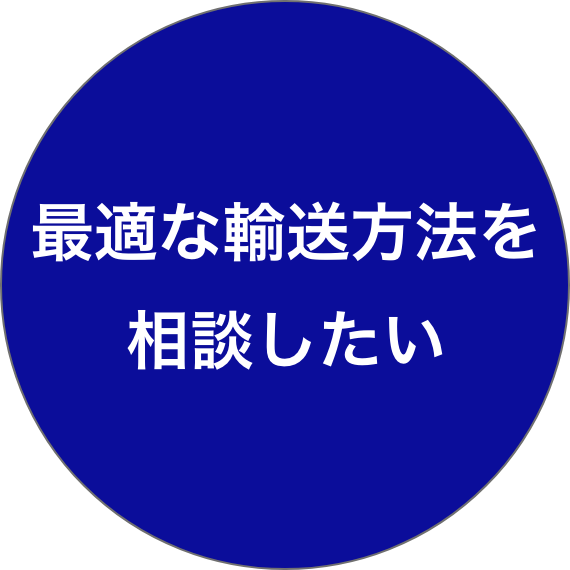 最適な輸送方法を相談したい